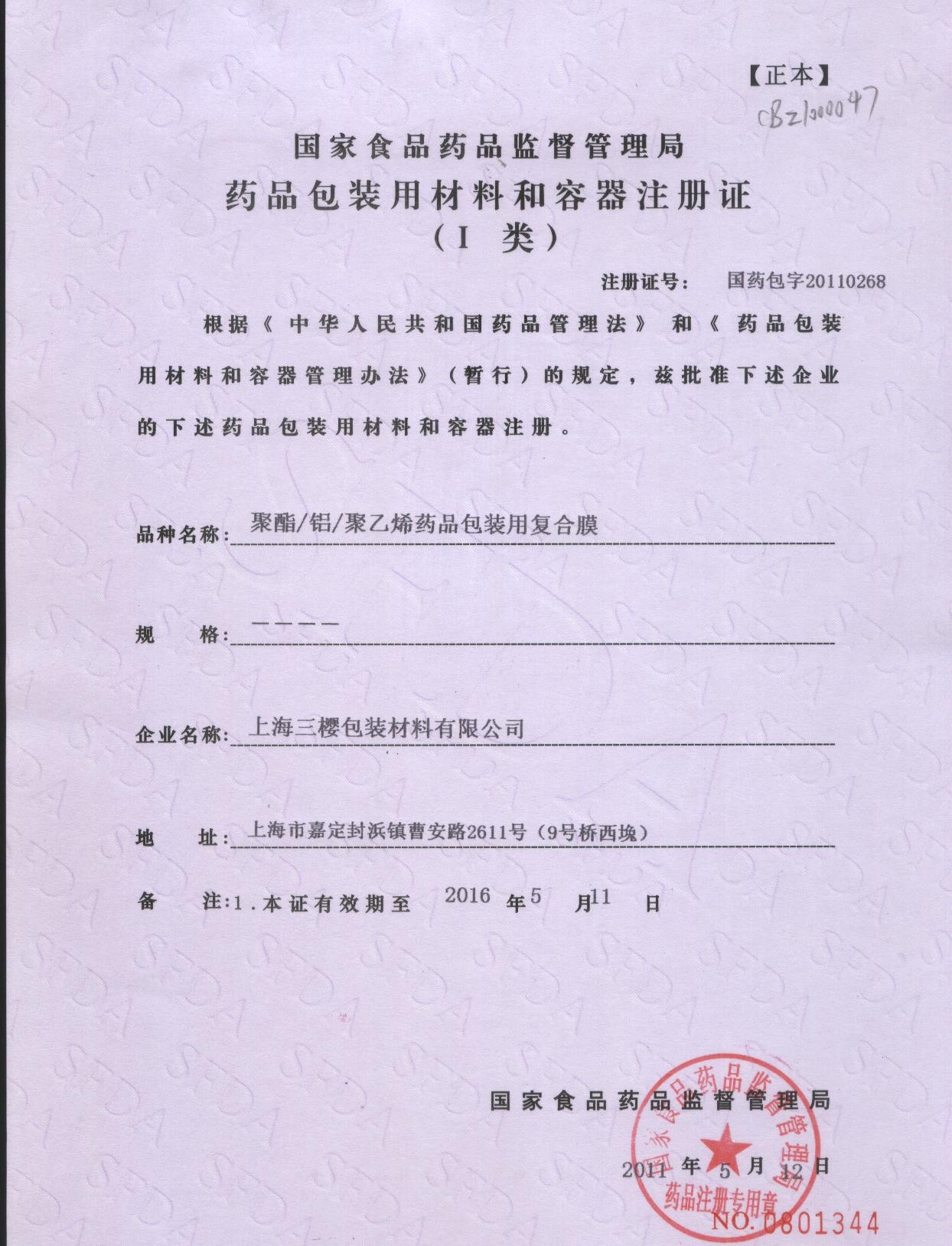 চীন San Ying Packaging(Jiang Su)CO.,LTD (Shanghai SanYing Packaging Material Co.,Ltd.) সার্টিফিকেশন